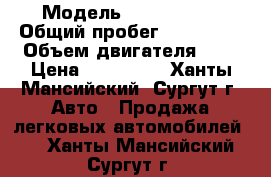  › Модель ­ Mazda 323 › Общий пробег ­ 184 000 › Объем двигателя ­ 2 › Цена ­ 330 000 - Ханты-Мансийский, Сургут г. Авто » Продажа легковых автомобилей   . Ханты-Мансийский,Сургут г.